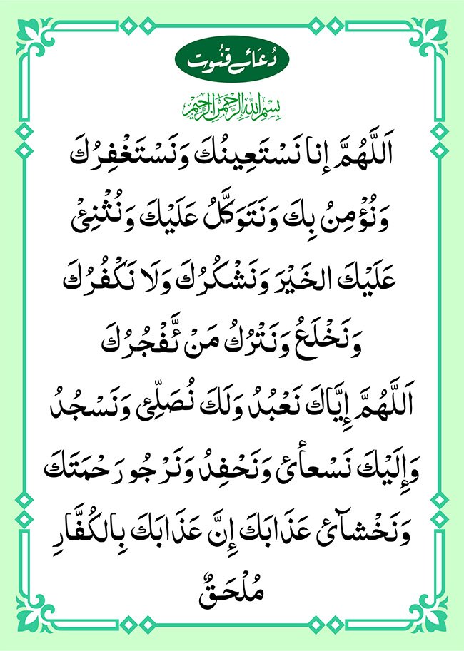 Download Free Dua Qunoot PDF