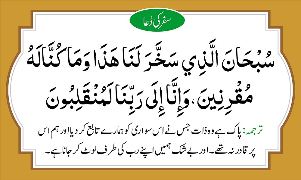 safar ki dua with Urdu translation, safar ki dua Urdu tarjuma ke sath with Arabic text in brown and black color