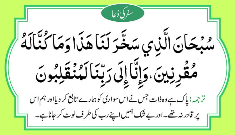 safar ki dua with Urdu translation, safar ki dua Urdu tarjuma ke sath with Arabic text in light green and black color