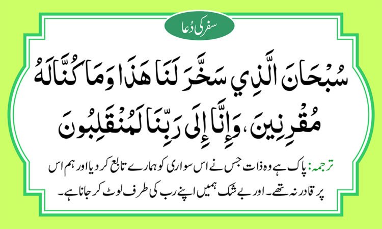 safar ki dua with Urdu translation, safar ki dua Urdu tarjuma ke sath with Arabic text in light green and black color