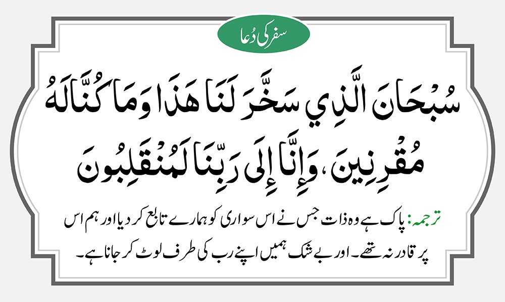 safar ki dua with Urdu translation, safar ki dua Urdu tarjuma ke sath with Arabic text in grey and black color