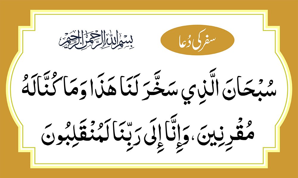 Safar ki dua in arabic HD image in golden brown color